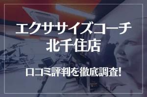 エクササイズコーチ 北千住店の口コミ評判は良い？悪い？徹底調査した結果がこちら！