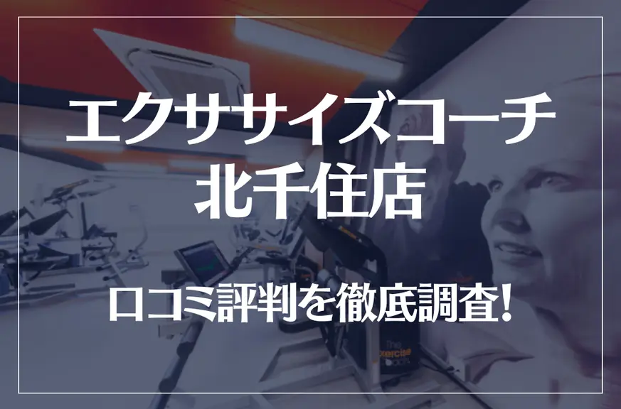 エクササイズコーチ 北千住店の口コミ評判は良い？悪い？徹底調査した結果がこちら！