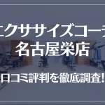 エクササイズコーチ 名古屋栄店の口コミ評判は良い？悪い？徹底調査した結果がこちら！