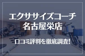 エクササイズコーチ 名古屋栄店の口コミ評判は良い？悪い？徹底調査した結果がこちら！