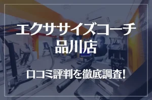 エクササイズコーチ 品川店の口コミ評判は良い？悪い？徹底調査した結果がこちら！