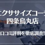 エクササイズコーチ 四条烏丸店の口コミ評判は良い?悪い?徹底調査した結果がこちら!