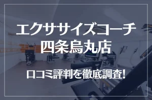 エクササイズコーチ 四条烏丸店の口コミ評判は良い？悪い？徹底調査した結果がこちら！