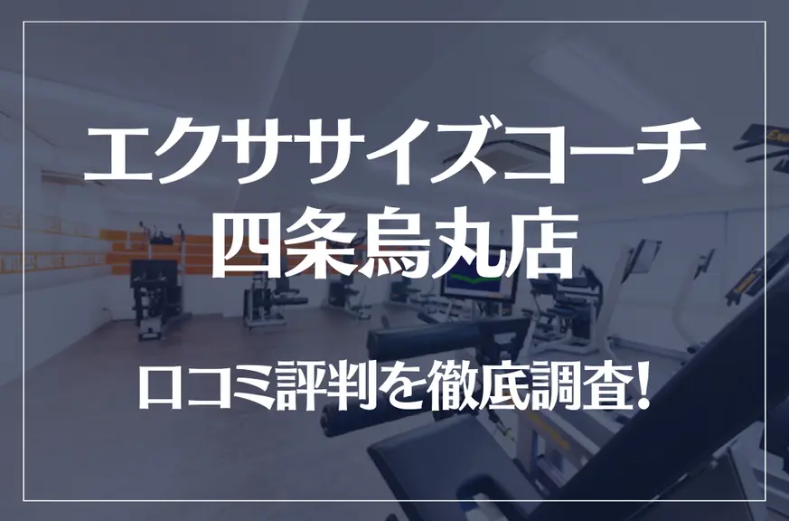 エクササイズコーチ 四条烏丸店の口コミ評判は良い？悪い？徹底調査した結果がこちら！