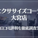 エクササイズコーチ 大宮店の口コミ評判は良い?悪い?徹底調査した結果がこちら!