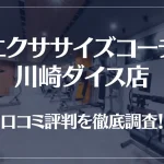 エクササイズコーチ 川崎ダイス店の口コミ評判は良い?悪い?徹底調査した結果がこちら!