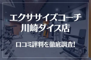 エクササイズコーチ 川崎ダイス店の口コミ評判は良い？悪い？徹底調査した結果がこちら！