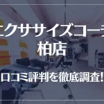 エクササイズコーチ 柏店の口コミ評判は良い?悪い?徹底調査した結果がこちら!