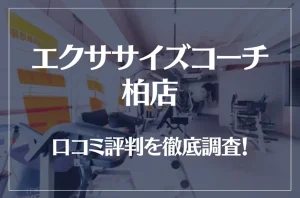 エクササイズコーチ 柏店の口コミ評判は良い？悪い？徹底調査した結果がこちら！