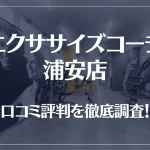 エクササイズコーチ 浦安店の口コミ評判は良い?悪い?徹底調査した結果がこちら!
