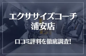 エクササイズコーチ 浦安店の口コミ評判は良い？悪い？徹底調査した結果がこちら！