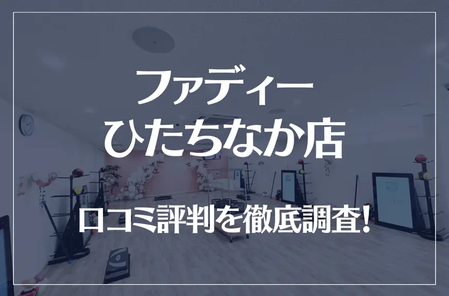 ファディー ひたちなか店の口コミ評判は良い？悪い？徹底調査した結果がこちら！