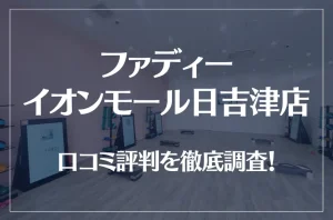 ファディー イオンモール日吉津店の口コミ評判は良い？悪い？徹底調査した結果がこちら！