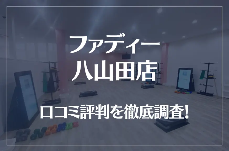 ファディー 八山田店の口コミ評判は良い？悪い？徹底調査した結果がこちら！