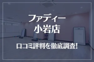 ファディー 小岩店の口コミ評判は良い？悪い？徹底調査した結果がこちら！