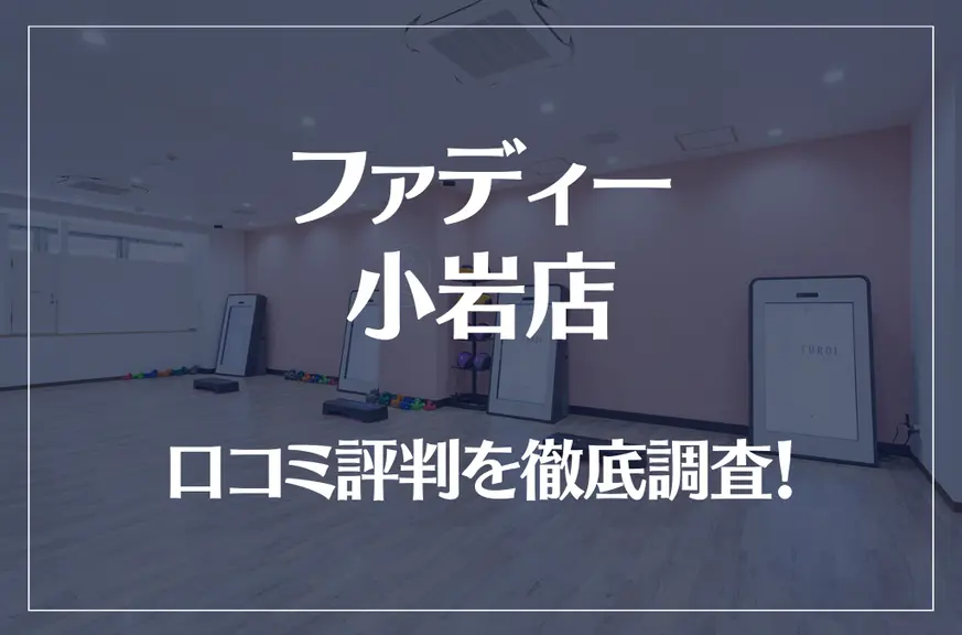 ファディー 小岩店の口コミ評判は良い?悪い?徹底調査した結果がこちら!