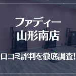 ファディー 山形南店の口コミ評判は良い？悪い？徹底調査した結果がこちら！