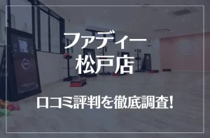 ファディー 松戸店の口コミ評判は良い？悪い？徹底調査した結果がこちら！