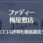 ファディー 梅屋敷店の口コミ評判は良い?悪い?徹底調査した結果がこちら!