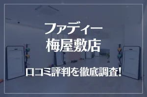 ファディー 梅屋敷店の口コミ評判は良い?悪い?徹底調査した結果がこちら!