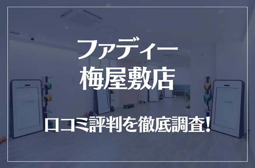 ファディー 梅屋敷店の口コミ評判は良い?悪い?徹底調査した結果がこちら!