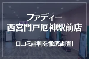 ファディー 西宮門戸厄神駅前店の口コミ評判は良い?悪い?徹底調査した結果がこちら!