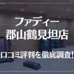 ファディー 郡山鶴見坦店の口コミ評判は良い？悪い？徹底調査した結果がこちら！