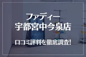ファディー宇都宮中今泉店の口コミ評判は良い？悪い？徹底調査した結果がこちら！