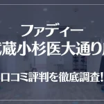ファディー武蔵小杉医大通り店の口コミ評判は良い?悪い?徹底調査した結果がこちら!