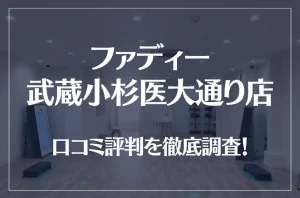 ファディー武蔵小杉医大通り店の口コミ評判は良い？悪い？徹底調査した結果がこちら！