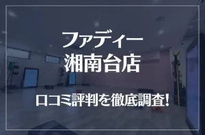 ファディー湘南台店の口コミ評判は良い？悪い？徹底調査した結果がこちら！
