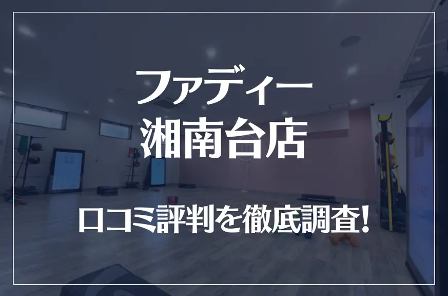 ファディー湘南台店の口コミ評判は良い？悪い？徹底調査した結果がこちら！