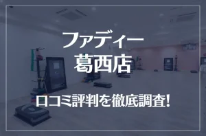 ファディー葛西店の口コミ評判は良い？悪い？徹底調査した結果がこちら！