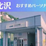 上北沢のパーソナルジムおすすめ3選！安いジムや女性向けのジムなどもご紹介！