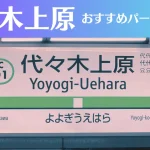 代々木上原のパーソナルジムおすすめ5選!安いジムや女性向けのジムなどもご紹介!