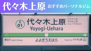 代々木上原のパーソナルジムおすすめ5選!安いジムや女性向けのジムなどもご紹介!