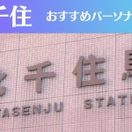 北千住のパーソナルジムおすすめ12選!安いジムや女性向けのジムなどもご紹介!