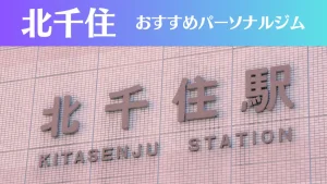 北千住のパーソナルジムおすすめ12選!安いジムや女性向けのジムなどもご紹介!