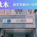 千駄木のパーソナルジムおすすめ3選!安いジムや女性向けのジムなどもご紹介!