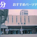 大分のパーソナルジムおすすめ6選!安いジムや女性向けのジムなどもご紹介!