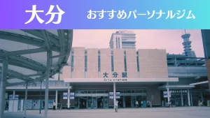 大分のパーソナルジムおすすめ6選！安いジムや女性向けのジムなどもご紹介！