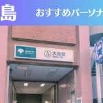 大島のパーソナルジムおすすめ3選!安いジムや女性向けのジムなどもご紹介!