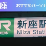 新座のパーソナルジムおすすめ3選!安いジムや女性向けのジムなどもご紹介!