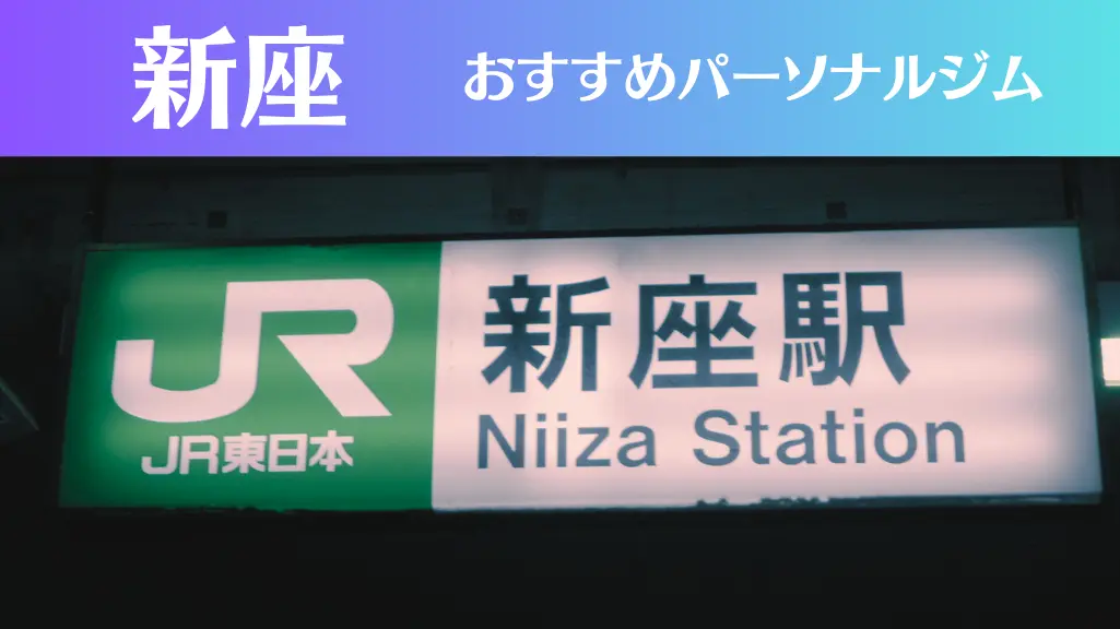 新座のパーソナルジムおすすめ3選！安いジムや女性向けのジムなどもご紹介！