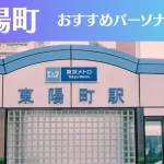 東陽町のパーソナルジムおすすめ3選!安いジムや女性向けのジムなどもご紹介!