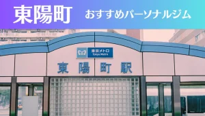 東陽町のパーソナルジムおすすめ3選！安いジムや女性向けのジムなどもご紹介！