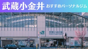 武蔵小金井のパーソナルジムおすすめ3選！安いジムや女性向けのジムなどもご紹介！