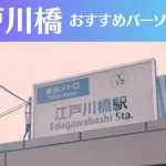 江戸川橋のパーソナルジムおすすめ3選!安いジムや女性向けのジムなどもご紹介!