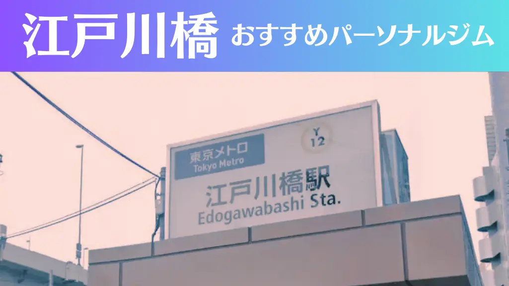 江戸川橋のパーソナルジムおすすめ3選！安いジムや女性向けのジムなどもご紹介！