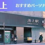 池上のパーソナルジムおすすめ3選！安いジムや女性向けのジムなどもご紹介！